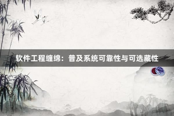 软件工程缠绵：普及系统可靠性与可选藏性
