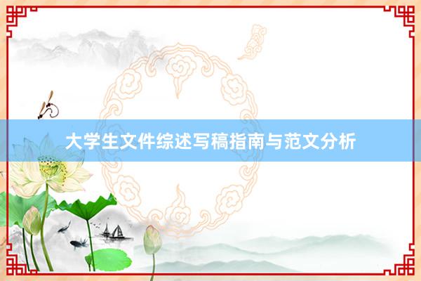 大学生文件综述写稿指南与范文分析